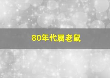 80年代属老鼠