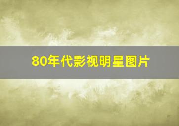 80年代影视明星图片