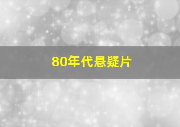 80年代悬疑片