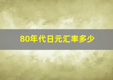 80年代日元汇率多少