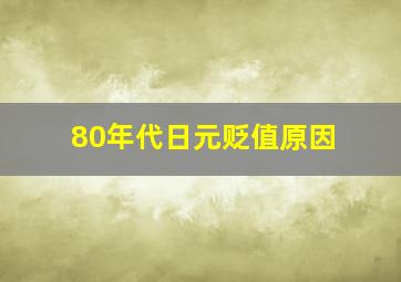 80年代日元贬值原因