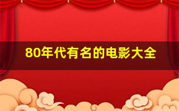 80年代有名的电影大全