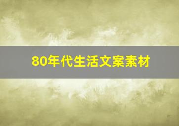 80年代生活文案素材