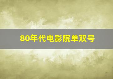 80年代电影院单双号