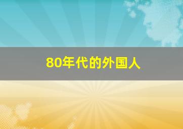 80年代的外国人