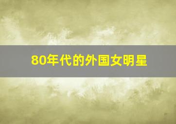 80年代的外国女明星