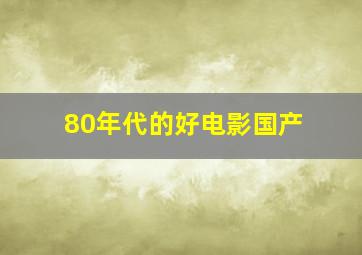 80年代的好电影国产