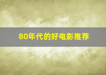 80年代的好电影推荐