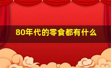 80年代的零食都有什么