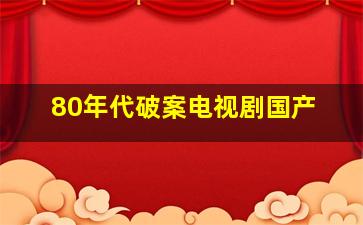 80年代破案电视剧国产