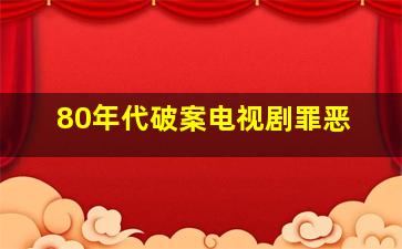 80年代破案电视剧罪恶