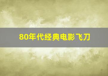 80年代经典电影飞刀