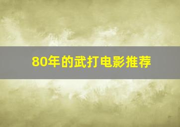 80年的武打电影推荐