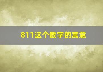 811这个数字的寓意