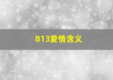 813爱情含义