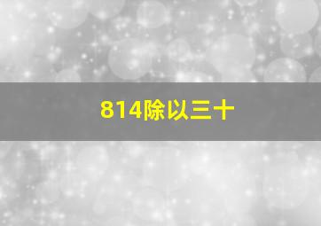 814除以三十