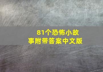 81个恐怖小故事附带答案中文版