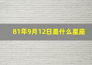 81年9月12日是什么星座