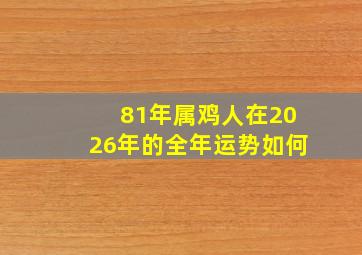 81年属鸡人在2026年的全年运势如何