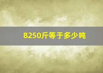 8250斤等于多少吨