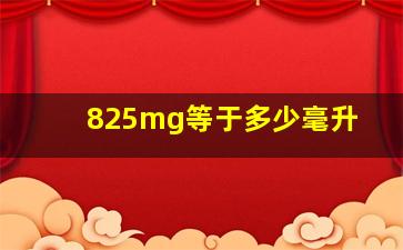 825mg等于多少毫升