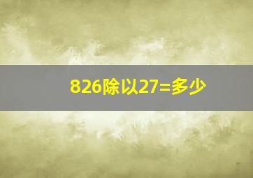 826除以27=多少