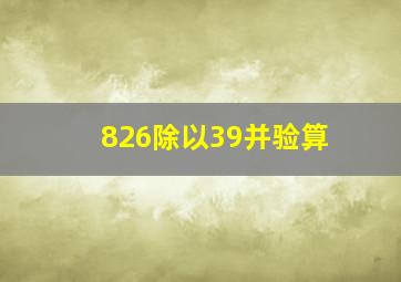 826除以39并验算