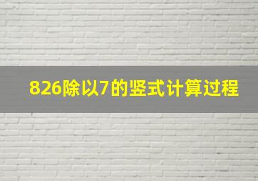 826除以7的竖式计算过程