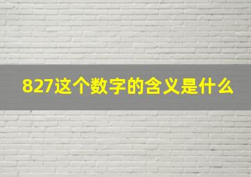 827这个数字的含义是什么