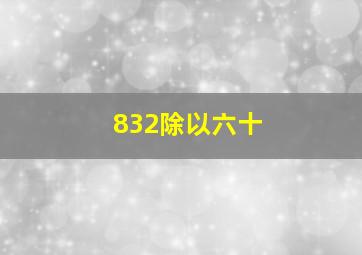 832除以六十