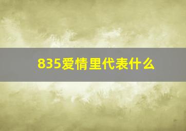 835爱情里代表什么