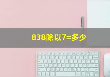 838除以7=多少