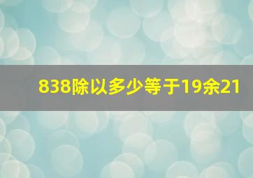 838除以多少等于19余21