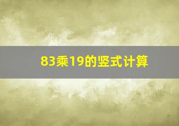 83乘19的竖式计算