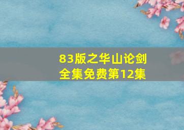 83版之华山论剑全集免费第12集