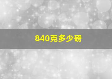 840克多少磅