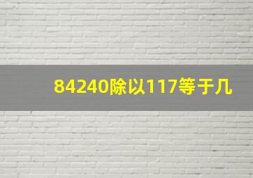 84240除以117等于几