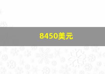 8450美元