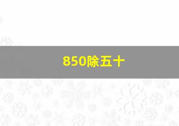 850除五十