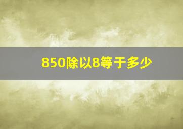 850除以8等于多少