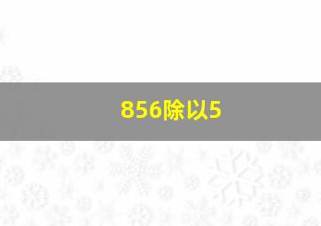 856除以5