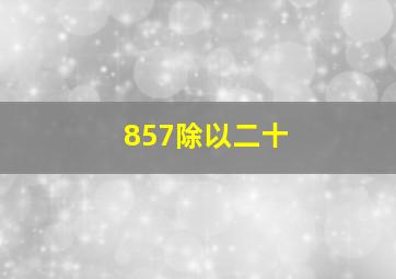 857除以二十