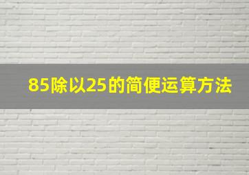 85除以25的简便运算方法