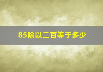 85除以二百等于多少