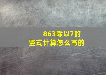 863除以7的竖式计算怎么写的