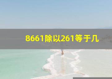 8661除以261等于几