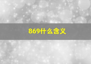 869什么含义