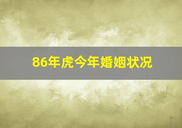 86年虎今年婚姻状况