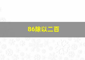 86除以二百