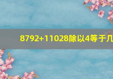 8792+11028除以4等于几